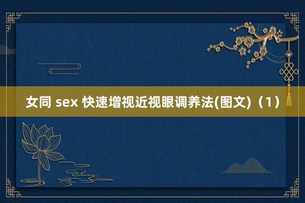 女同 sex 快速增视近视眼调养法(图文)（1）